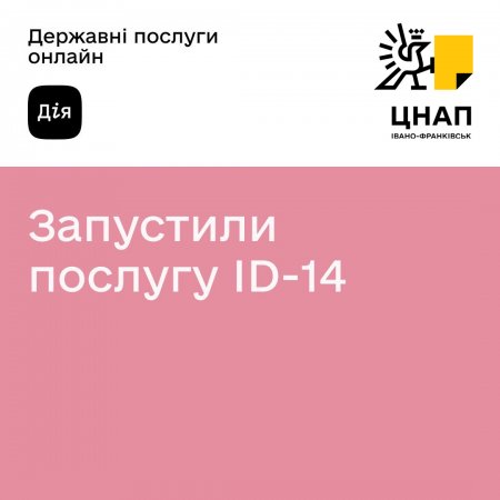 ЦНАП м. Івано-Франківська  приєднався до реалізації експериментального проєкту ID-14