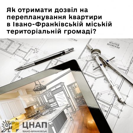 Як отримати дозвіл на перепланування квартири в Івано-Франківській міській територіальній громаді?