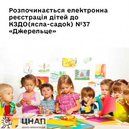 Розпочинається електронна реєстрація дітей до КЗДО (ясла-садок) №37 «Джерельце»