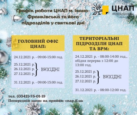 Графік роботи Центру надання адміністративних послуг м.Івано-Франківська та його підрозділів у святкові дні в грудні 2021 року