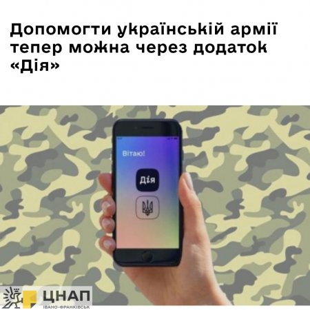 Допомогти українській армії тепер можна через додаток «Дія»