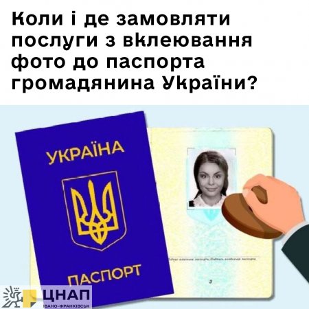 Коли і де замовляти послуги з вклеювання фото до паспорту громадянина України?