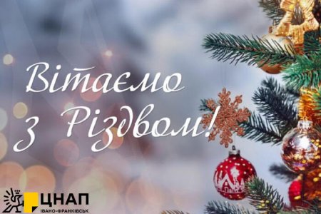 З Різдвом Христовим!