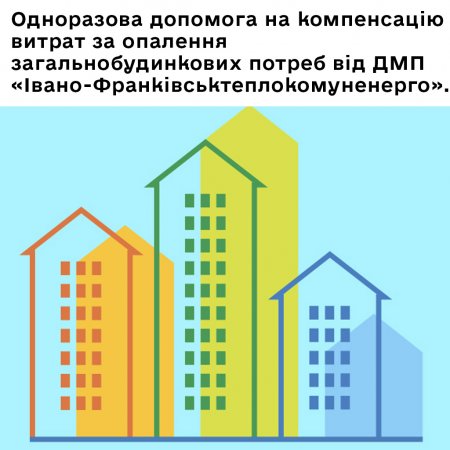 Одноразова матеріальна допомога на відшкодування коштів за надані ДМП «Івано-Франківськтеплокомуненерго» послуги з постачання теплової енергії витрачених на загальнобудинкові потреби опалення.